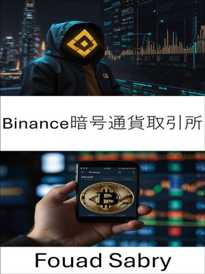 cover image of バイナンス暗号通貨取引所
